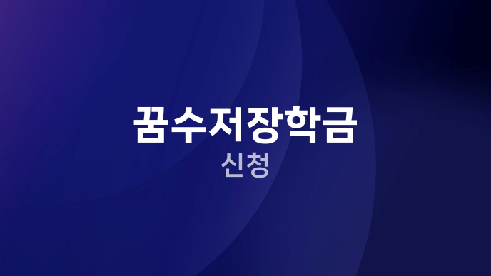 꿈수저장학금 신청