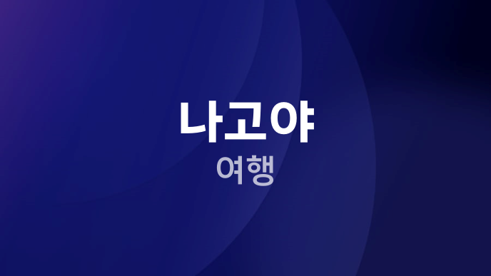 나고야 여행