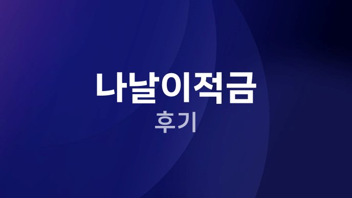나날이적금 후기
