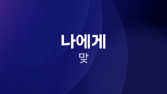 나에게 맞