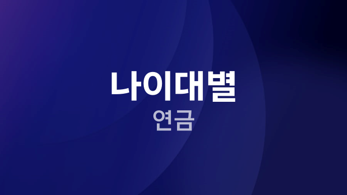 나이대별 연금