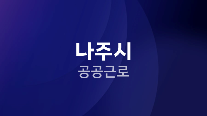 나주시 공공근로