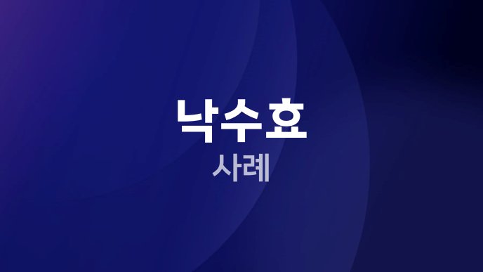 낙수효 사례