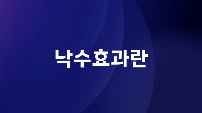 낙수효과란