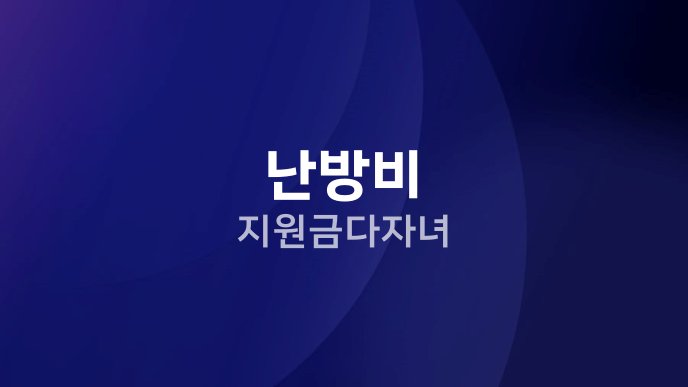 난방비 지원금 다자녀