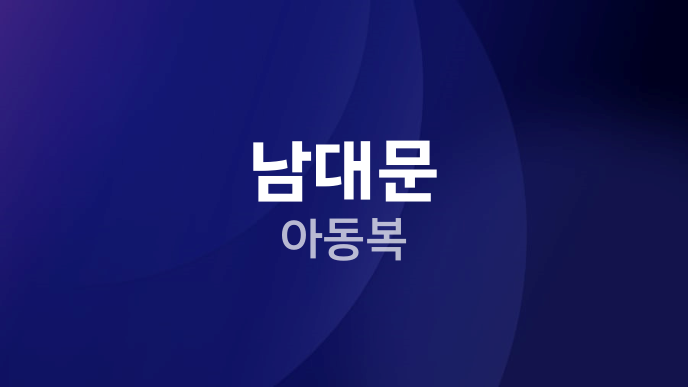 남대문 아동복