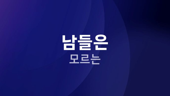 남들은 모르는