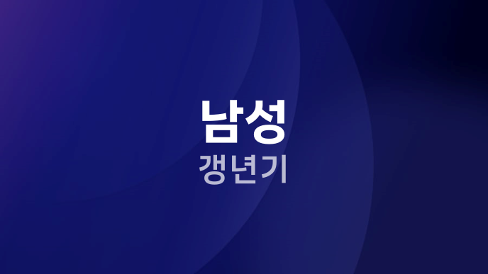 남성 갱년기
