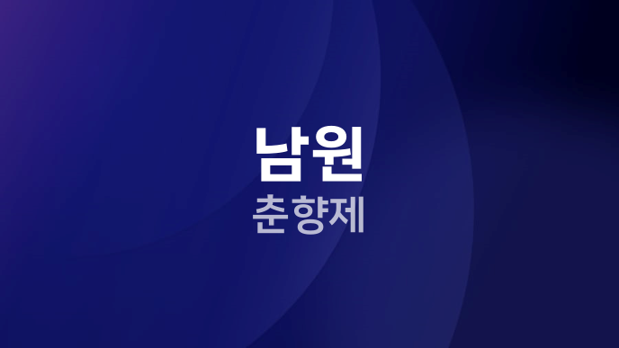 남원 춘향제