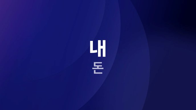 내 돈