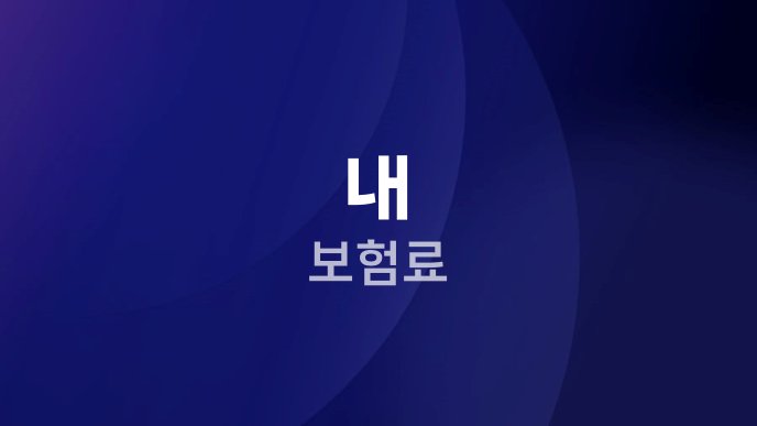 내 보험료