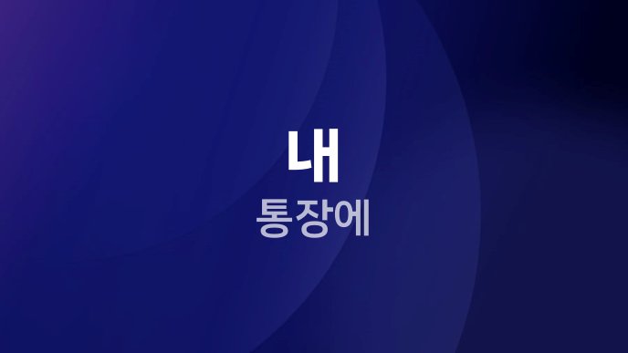 내 통장에