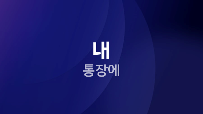 내 통장에