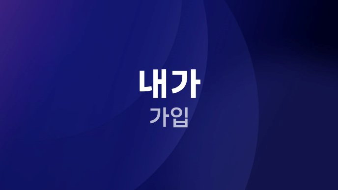 내가 가입