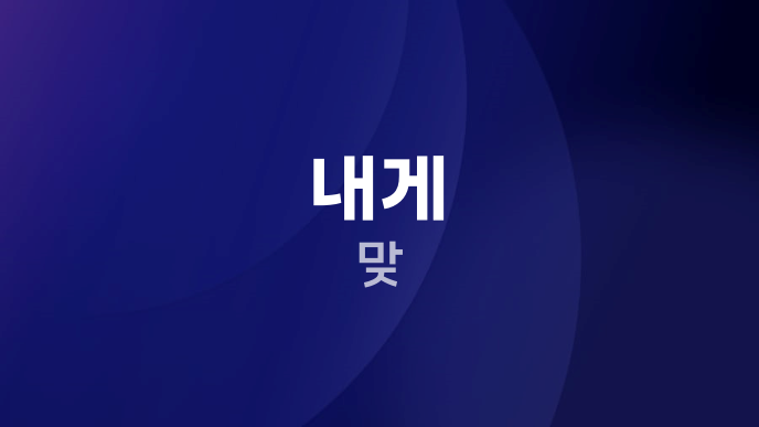 내게 맞
