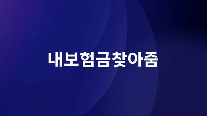 내보험금찾아줌
