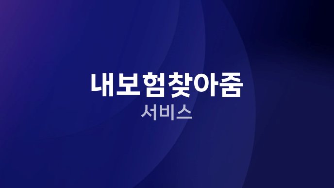 내보험찾아줌 서비스