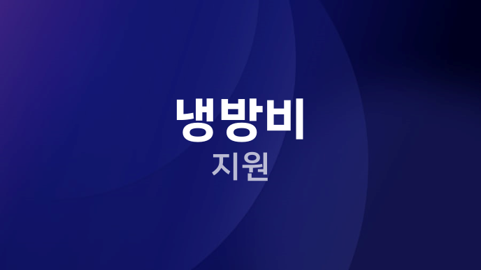 냉방비 지원