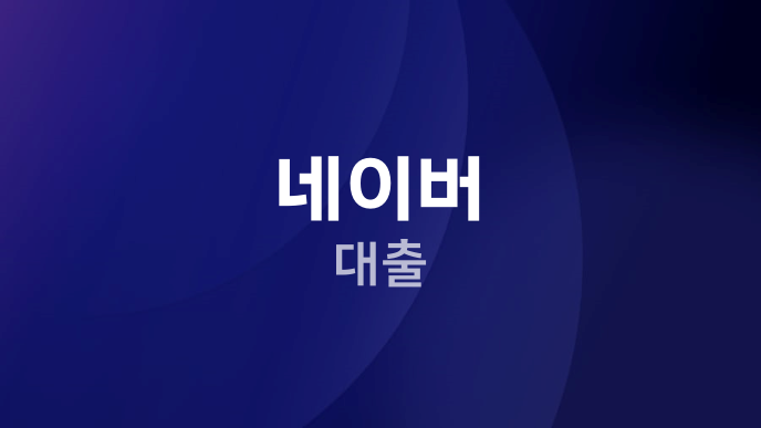 네이버 대출