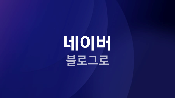 네이버 블로그로