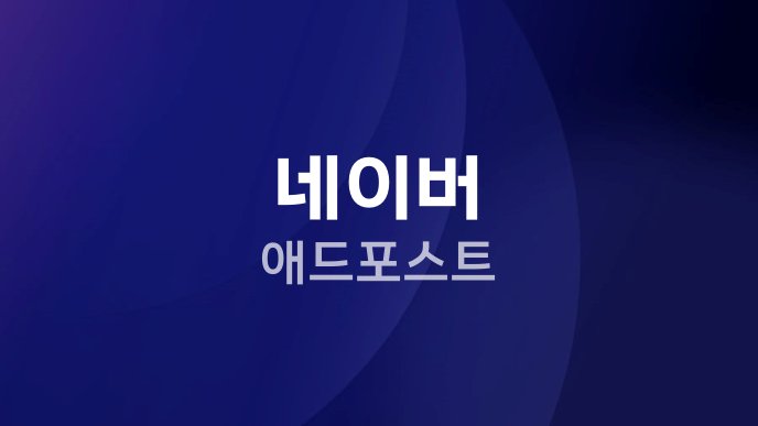 네이버 애드포스트