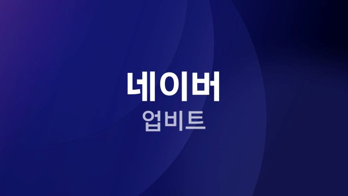 네이버 업비트