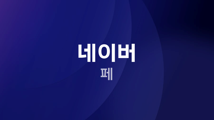 네이버 페