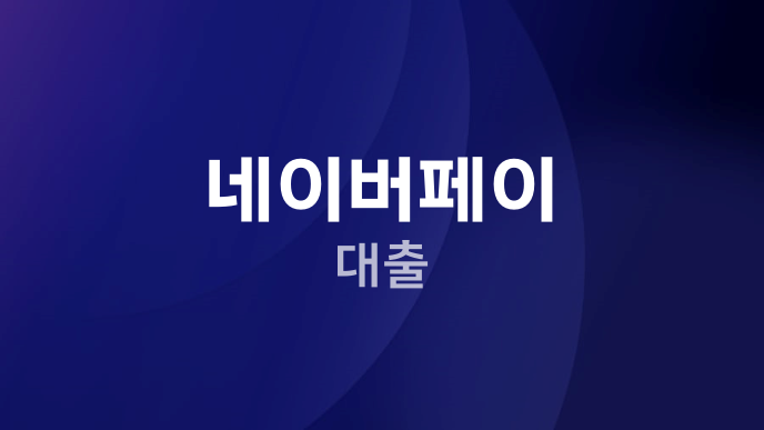 네이버페이 대출