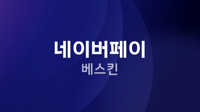 네이버페이 베스킨