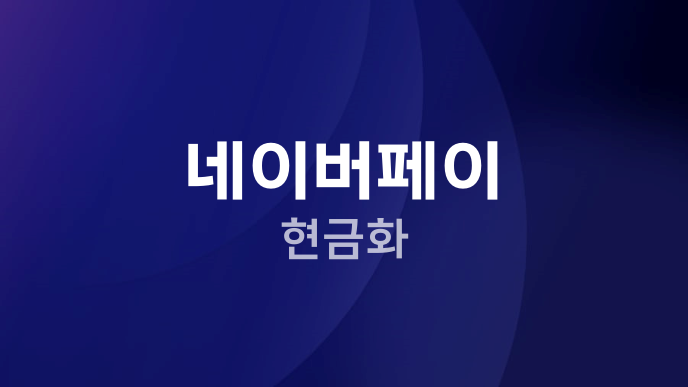 네이버페이 현금화