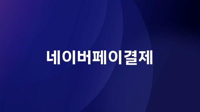 네이버페이결제