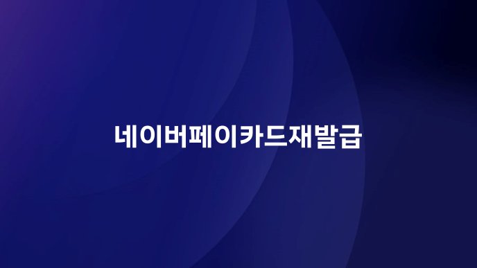 네이버페이카드재발급
