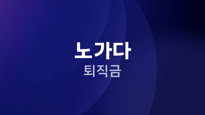 노가다 퇴직금