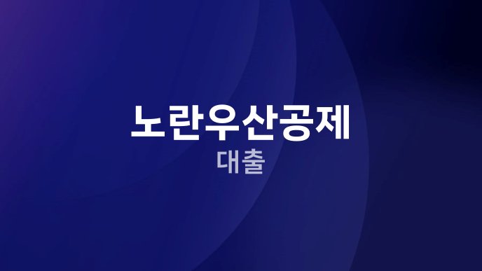 노란우산공제 대출 1