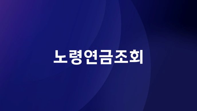 노령연금조회
