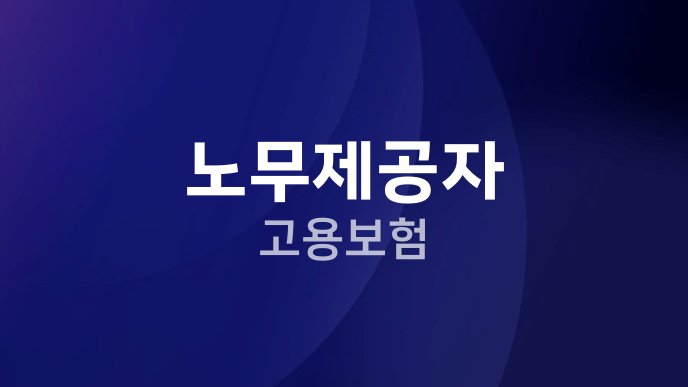 노무제공자 고용보험