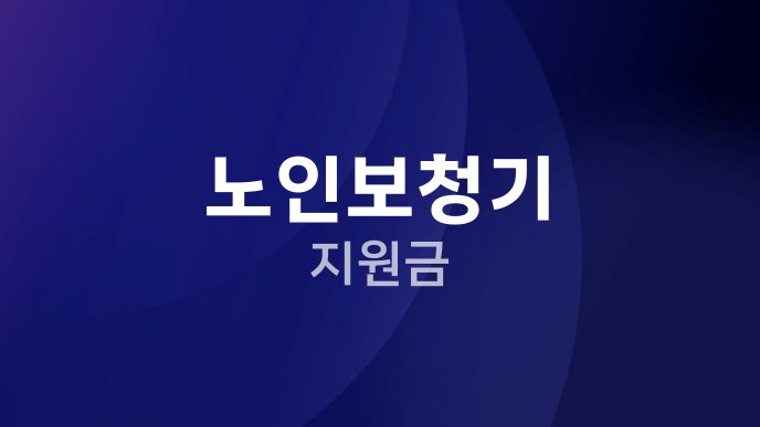 노인보청기 지원금