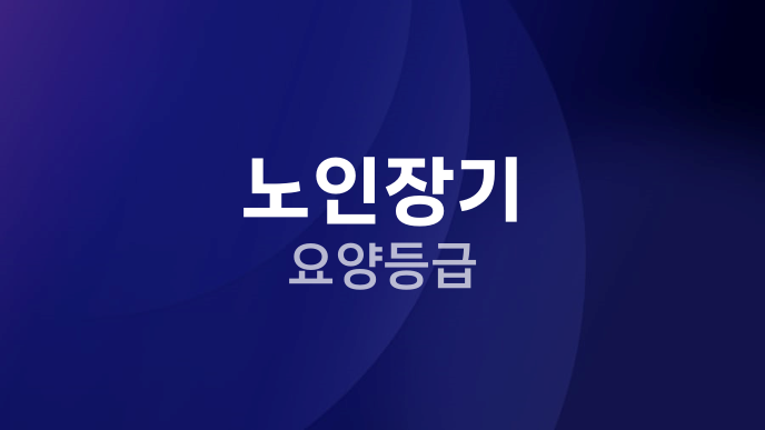 노인장기 요양등급