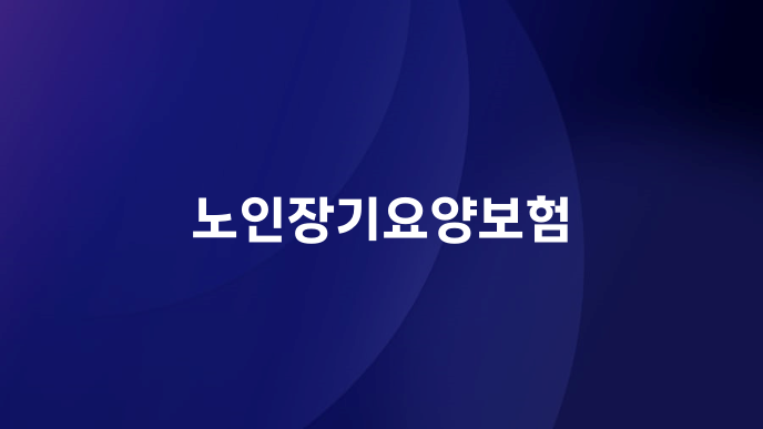 노인장기요양보험