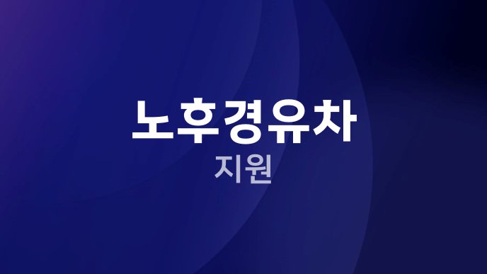 노후경유차 지원
