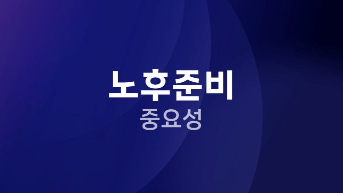 노후준비 중요성