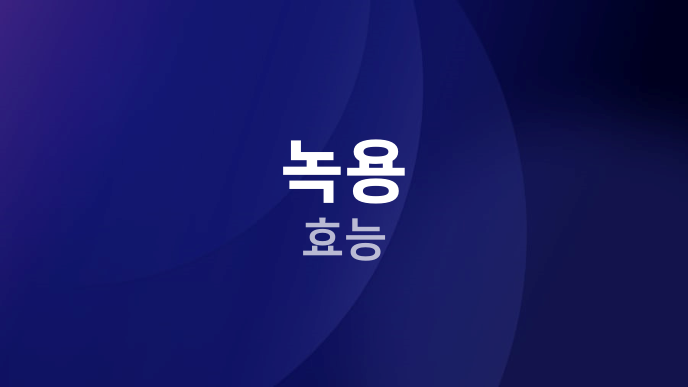 녹용 효능