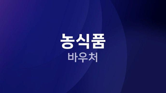 농식품 바우처