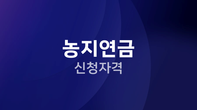 농지연금 신청자격