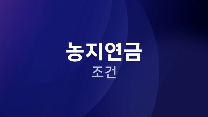 농지연금 조건