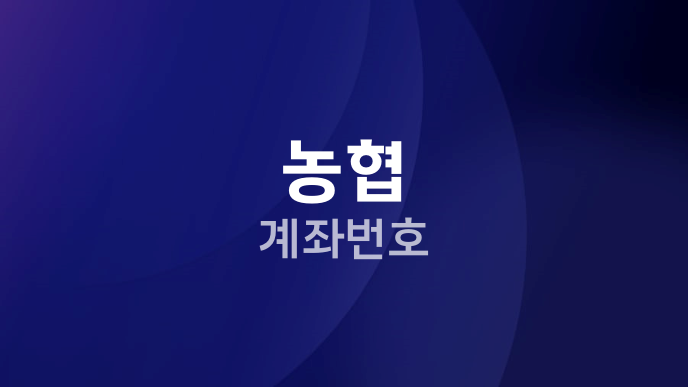 농협 계좌번호