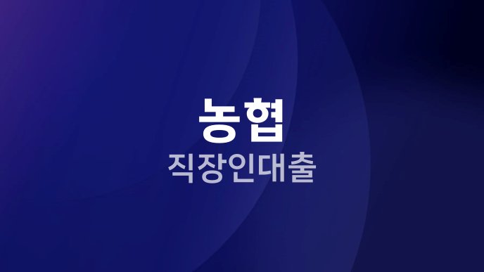 농협 직장인대출