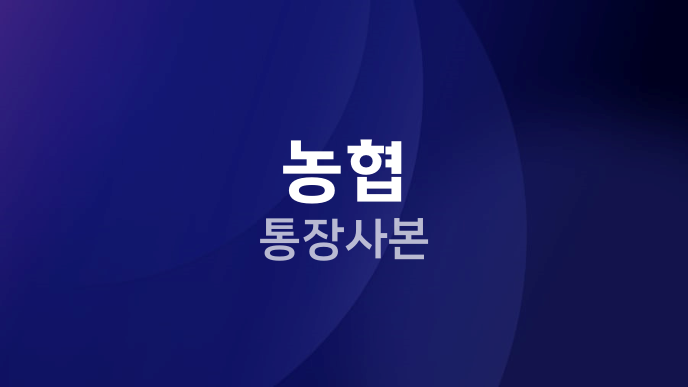 농협 통장사본