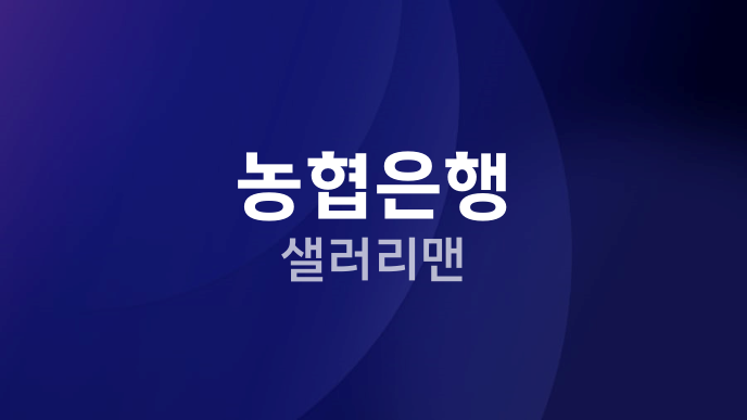 농협은행 샐러리맨