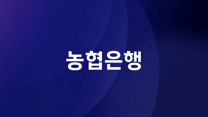 농협은행